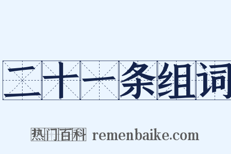 二十一条组词是什么意思的图片